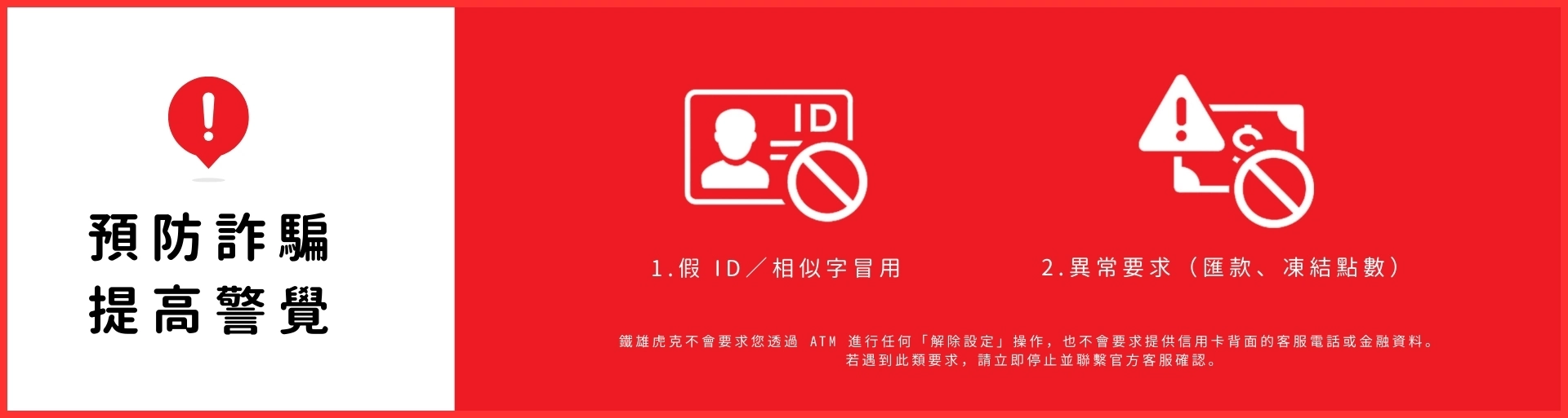 防詐騙_鐵雄虎克