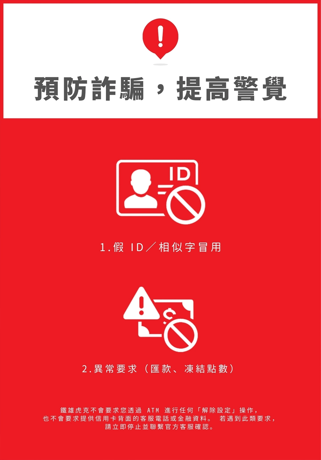 防詐騙_鐵雄虎克m